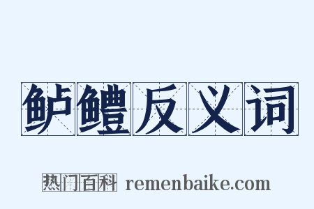 鲈鳢反义词是什么意思的图片